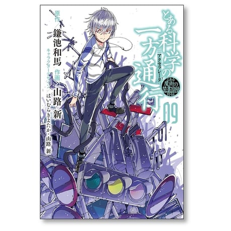 とある科学の一方通行 山路新 [1-12巻 漫画全巻セット/完結]