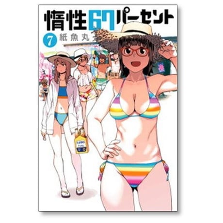 惰性67パーセント 紙魚丸 [1-9巻 漫画全巻セット/完結]