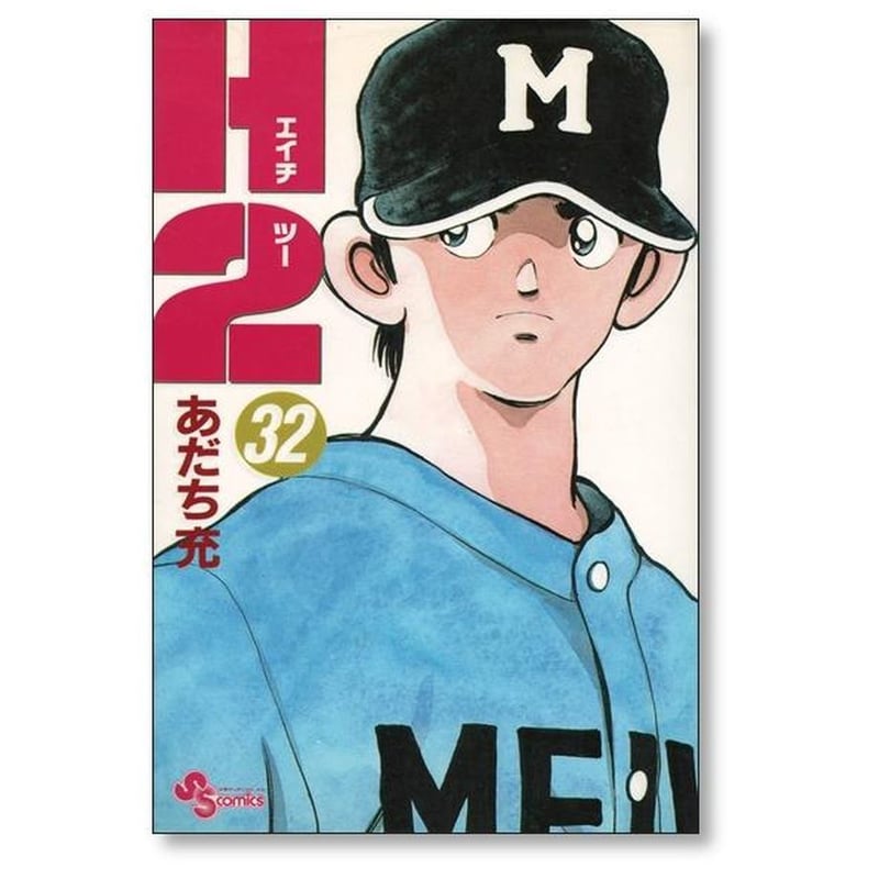H2 あだち充 [1-34巻 漫画全巻セット/完結] エッチツー