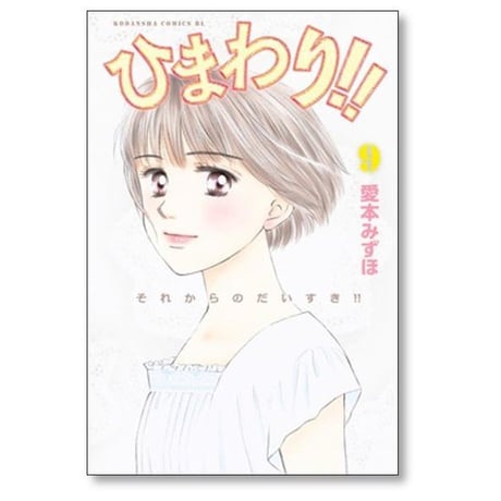 ひまわり それからのだいすき 愛本みずほ [1-11巻 漫画全巻セット/完結]