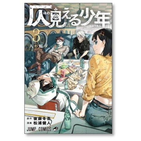 仄見える少年 松浦健人 [1-4巻 漫画全巻セット/完結] 後藤冬吾