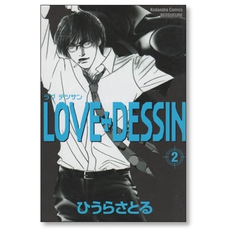 ラブデッサン ひうらさとる [1-4巻 漫画全巻セット/完結] LOVE DESSIN