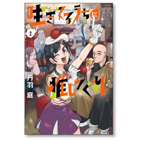 生きてるうちに推してくれ 丹羽庭 [1-3巻 コミックセット/未完結]