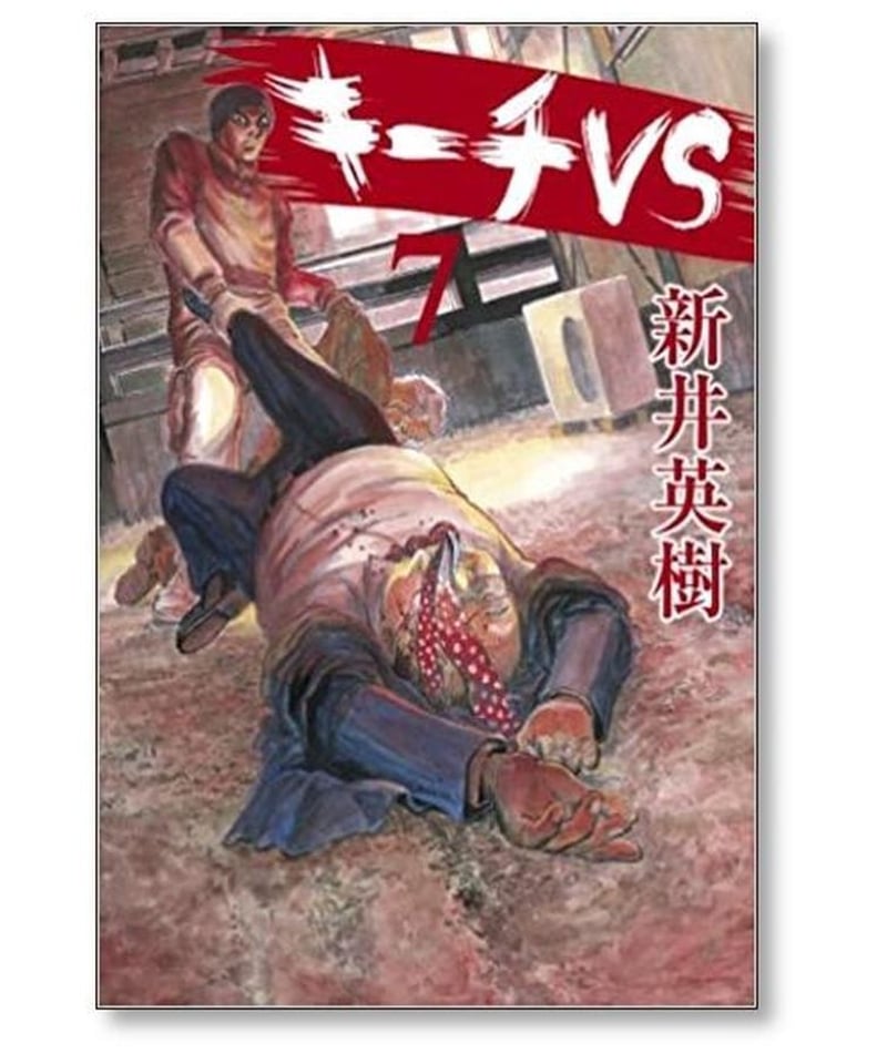 キーチ 1-9 キーチvs 1-11全巻セット あまなつ 新井英樹 キーチ 1-9 キーチvs 1-11全巻セット あまなつ 新井英樹