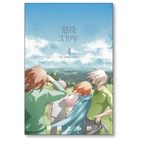 懲役339年 伊勢ともか [1-4巻 漫画全巻セット/完結]