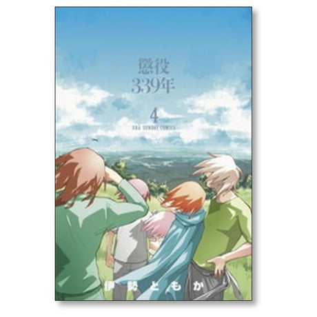 懲役339年 伊勢ともか [1-4巻 漫画全巻セット/完結]