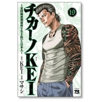 チカーノKEI 米国極悪刑務所を生き抜いた日本人 マサシ [1-19巻 コミックセット/未完結] KEI