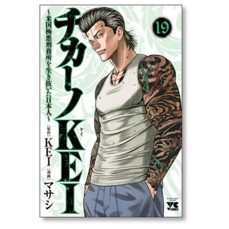チカーノKEI 米国極悪刑務所を生き抜いた日本人 マサシ [1-19巻 コミックセット/未完結] KEI