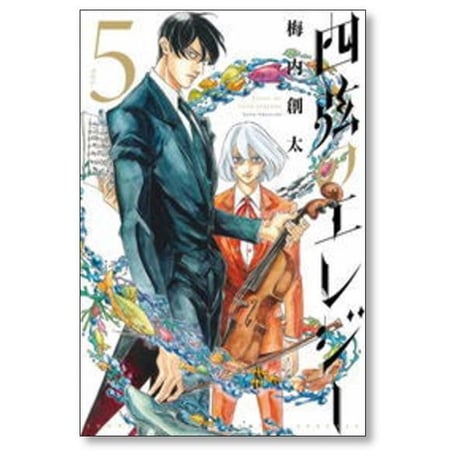 四弦のエレジー 梅内創太 [1-5巻 漫画全巻セット/完結]
