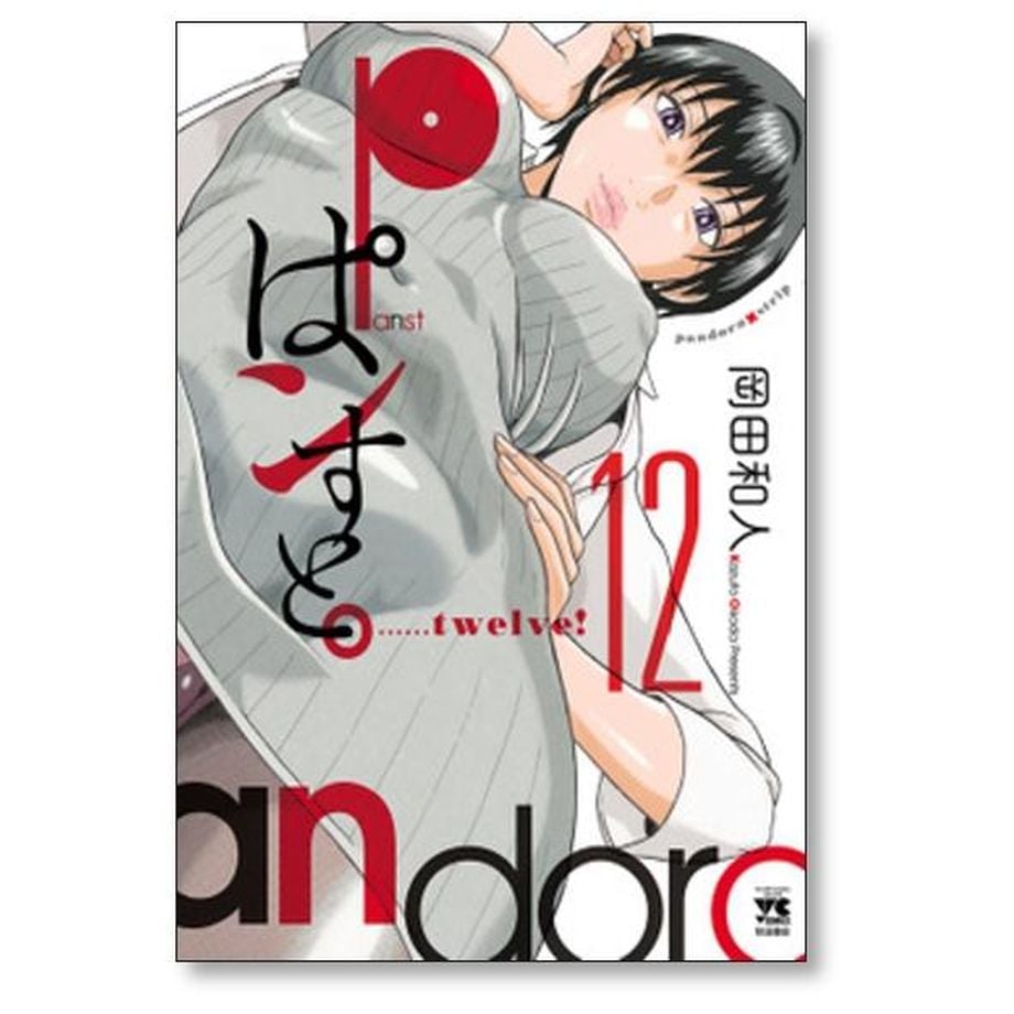 ぱンすと 岡田和人 [1-15巻 漫画全巻セット/完結] ぱんすと パンスト
