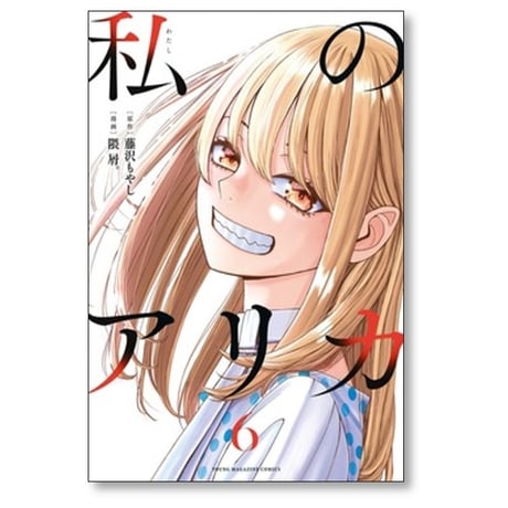 私のアリカ 隈屑 [1-6巻 漫画全巻セット/完結] 藤沢もやし