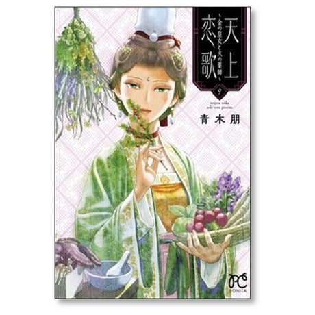 天上恋歌 金の皇女と火の薬師 青木朋 [1-9巻 コミックセット/未完結]
