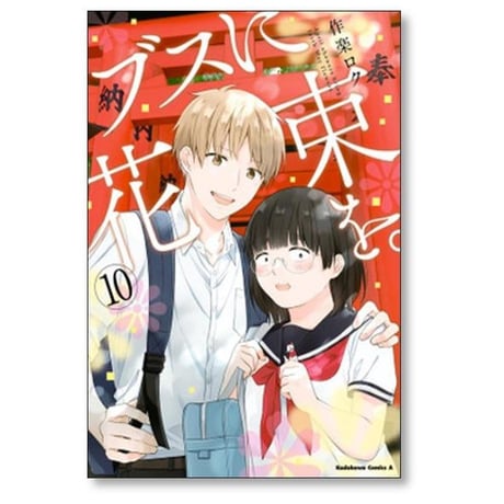 ブスに花束を 作楽ロク [1-12巻 漫画全巻セット/本編完結]