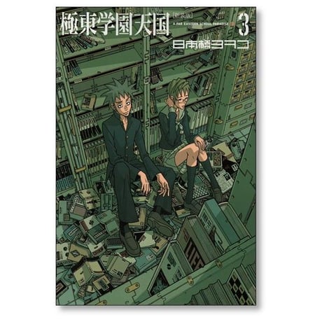 極東学園天国 日本橋ヨヲコ [1-4巻 漫画全巻セット/完結] 新装版