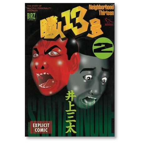 隣人13号 井上三太 [1-3巻 漫画全巻セット/完結]