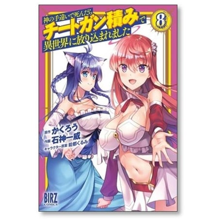 神の手違いで死んだらチートガン積みで異世界に放り込まれました 石神一威 [1-12巻 コミックセット/未完結] かくろう 能都くるみ