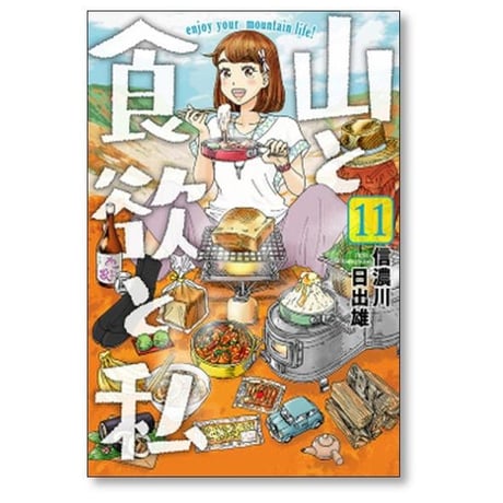 山と食欲と私 信濃川日出雄 [1-20巻 コミックセット/未完結]