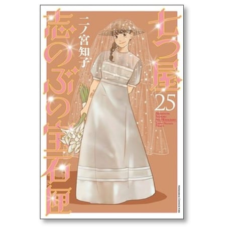 七つ屋志のぶの宝石匣 二ノ宮知子 [1-26巻 コミックセット/未完結]