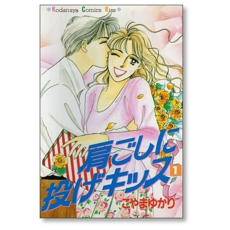肩ごしに投げキッス こやまゆかり [1-2巻 漫画全巻セット/完結]