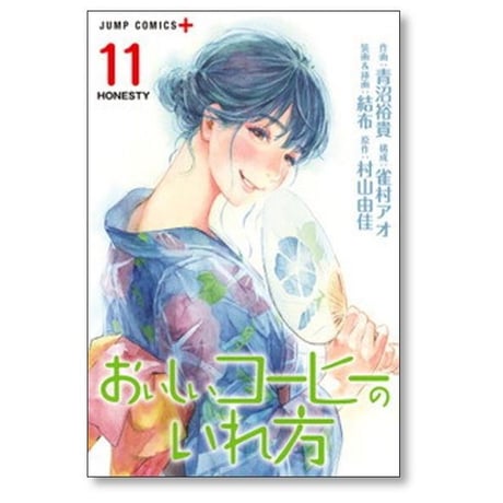 おいしいコーヒーのいれ方 青沼裕貴 [1-12巻 漫画全巻セット/完結] 雀村アオ 結布 村山由佳