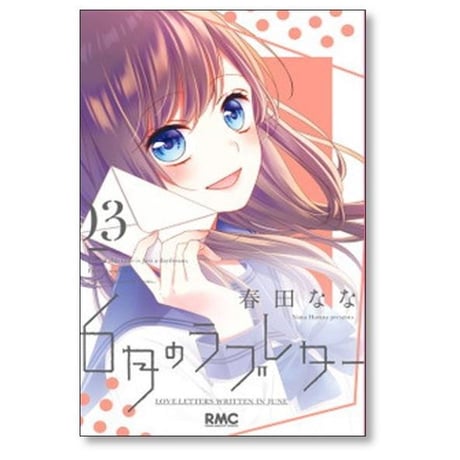 6月のラブレター 春田なな [1-3巻 漫画全巻セット/完結]