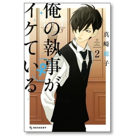 俺の執事がイケている 真崎総子 [1-7巻 漫画全巻セット/完結]