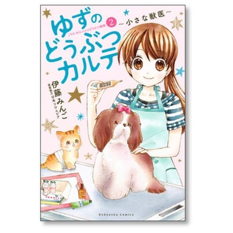 ゆずのどうぶつカルテ 小さな獣医 こちらわんニャンどうぶつ病院 伊藤みんご [1-3巻 漫画全巻セット/完結]