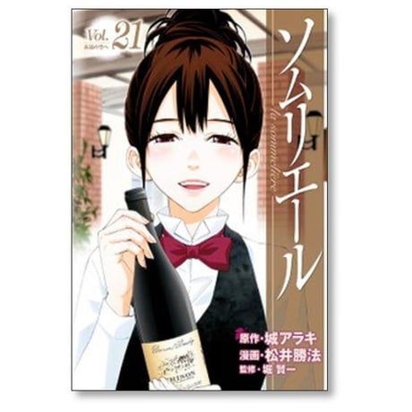 ソムリエール 松井勝法 [1-21巻 漫画全巻セット/完結] 城アラキ 堀賢一