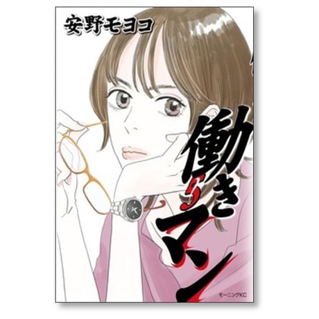 働きマン 安野モヨコ [1-5巻 コミックセット/未完結]
