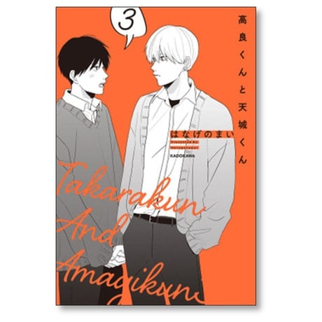高良くんと天城くん はなげのまい [1-5巻 コミックセット/未完結]