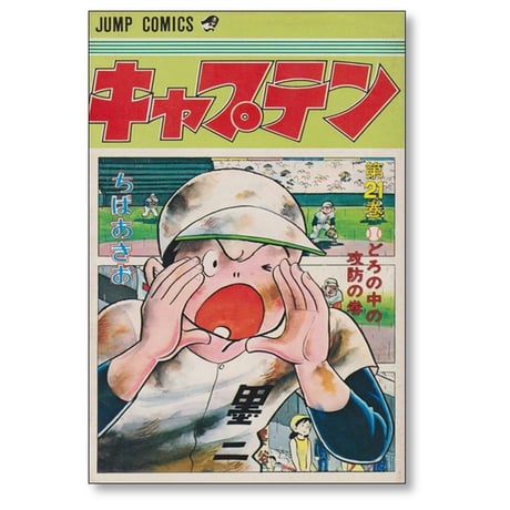 キャプテン ちばあきお [1-26巻 漫画全巻セット/完結]