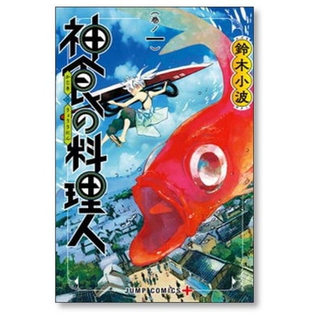 神食の料理人 鈴木小波 [1-5巻 漫画全巻セット/完結]