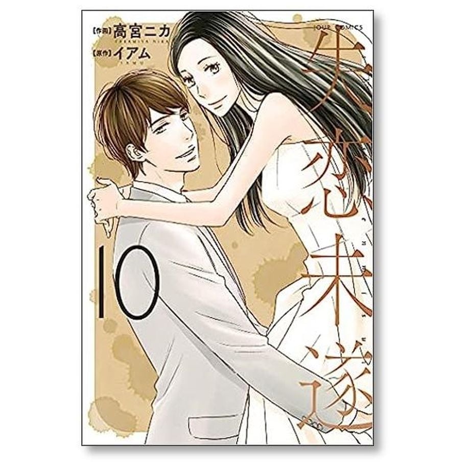 失恋未遂 高宮ニカ [1-10巻 漫画全巻セット/完結] イアム | 漫画専門店