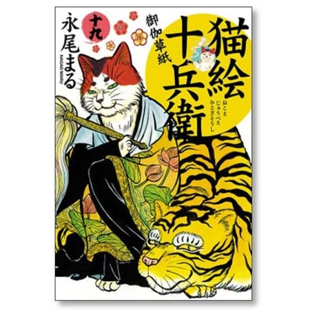 猫絵十兵衛 御伽草紙 永尾まる [1-25巻 コミックセット/未完結]