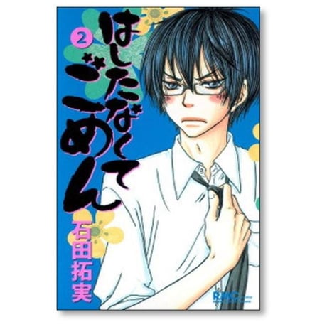 はしたなくてごめん 石田拓実 [1-7巻 漫画全巻セット/完結]