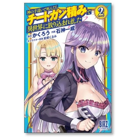 神の手違いで死んだらチートガン積みで異世界に放り込まれました 石神一威 [1-12巻 コミックセット/未完結] かくろう 能都くるみ