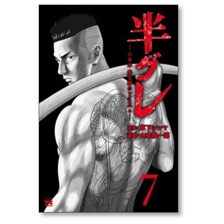 半グレ 六本木摩天楼のレクイエム 山本隆一郎 [1-12巻 コミックセット/未完結] 草下シンヤ