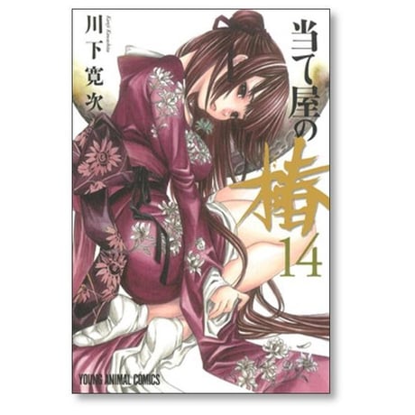 当て屋の椿 川下寛次 [1-17巻 コミックセット/未完結]