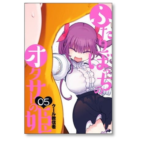 ふたりぼっちのオタサーの姫 クール教信者 [1-5巻 漫画全巻セット/完結]