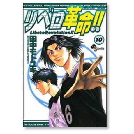 リベロ革命 田中モトユキ [1-13巻 漫画全巻セット/完結] リベロレボリューション