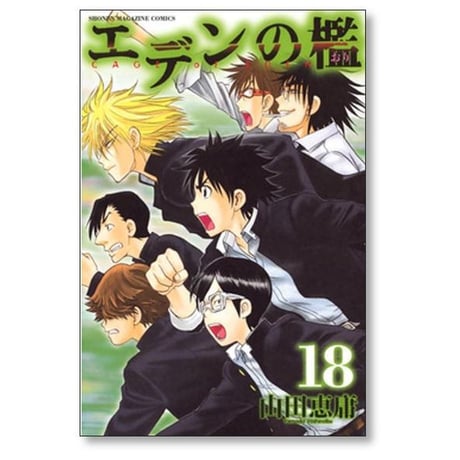 エデンの檻 山田恵庸 [1-21巻 漫画全巻セット/完結]