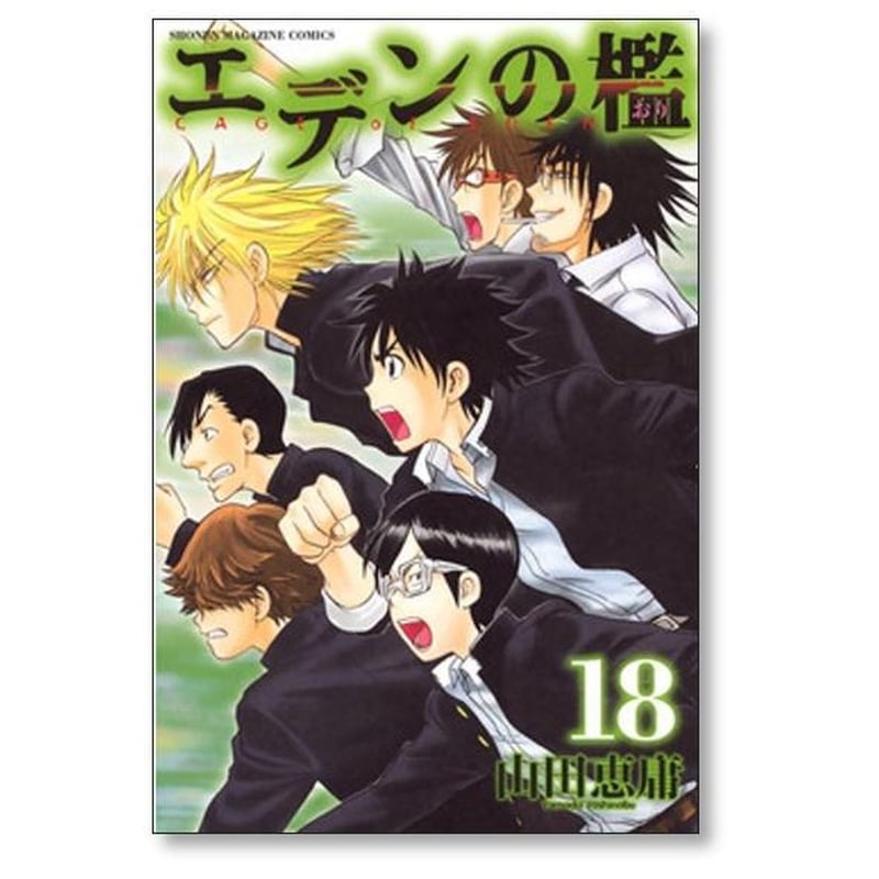 エデンの檻 山田恵庸 [1-21巻 漫画全巻セット/完結] | 漫画専門店