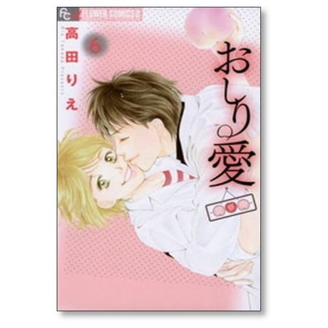 おしり愛 診察中 高田りえ [1-6巻 漫画全巻セット/完結]