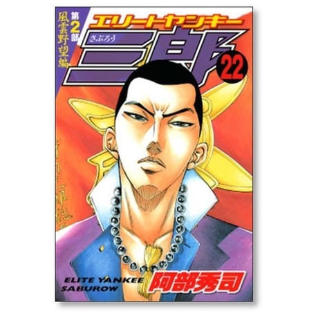 エリートヤンキー三郎 第2部 風雲野望編 阿部秀司 [1-25巻 漫画全巻セット/完結]