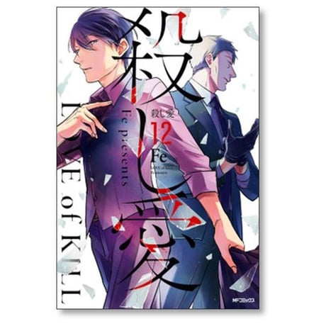 殺し愛 Fe [1-13巻 漫画全巻セット/本編完結]