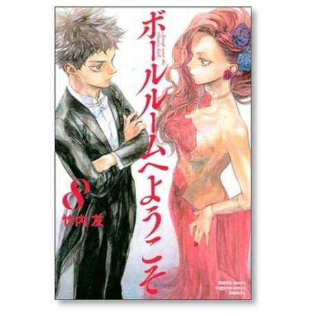 ボールルームへようこそ 竹内友 [1-12巻 コミックセット/未完結]