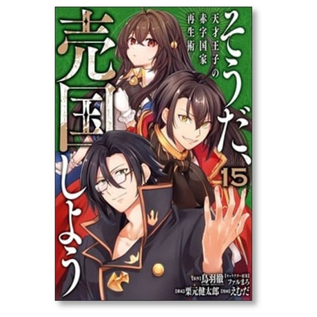 そうだ売国しよう 天才王子の赤字国家再生術 えむだ [1-17巻 コミックセット/未完結] 鳥羽徹 栗元健太郎 ファルまろ