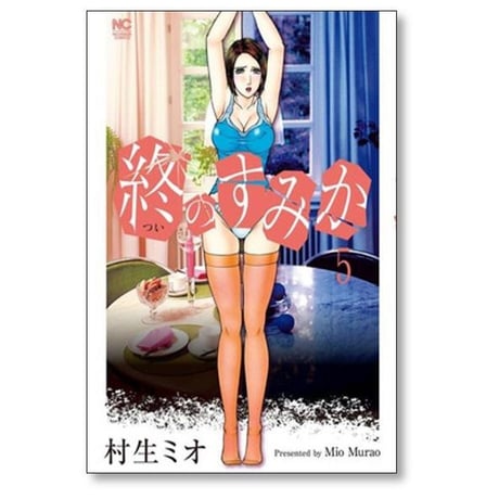 終のすみか 村生ミオ [1-10巻 漫画全巻セット/完結] ついのすみか