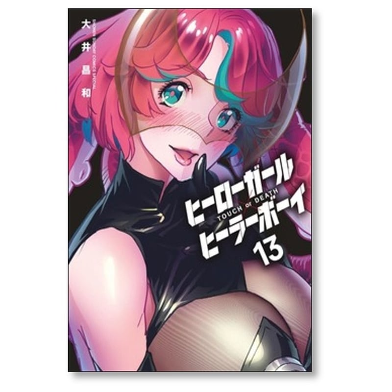 ヒーローガール ヒーラーボーイ TOUCH or DEATH 大井昌和 [1-17