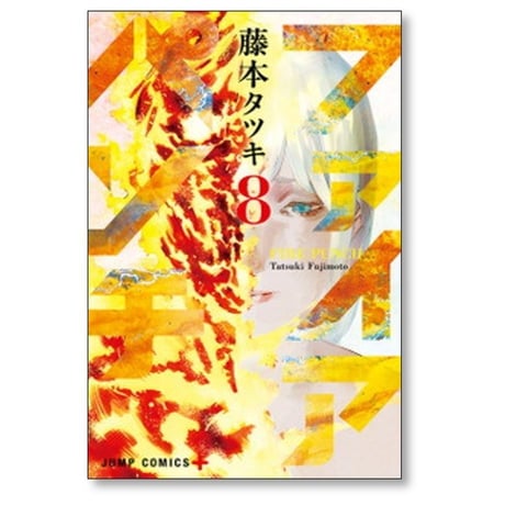 ファイアパンチ 藤本タツキ [1-8巻 漫画全巻セット/完結]